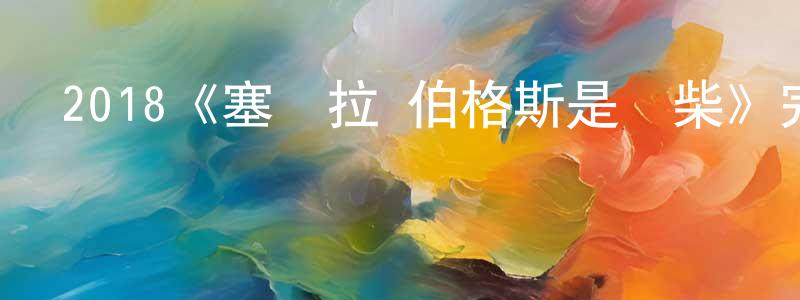 2018《塞爾拉·伯格斯是廢柴》完整版電影/在線觀看/百度云-美劇天堂 程瑞紅的blog